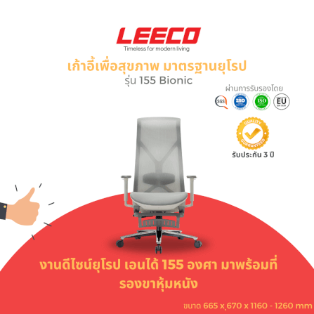 เก้าอี้สุขภาพ LEECO 155 BIONIC MINE WHITE_1